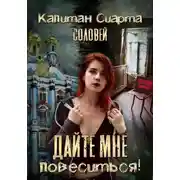 Постер книги Дайте мне повеситься!