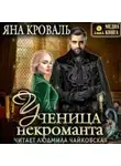 Яна Кроваль - Ученица некроманта