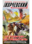 Юрий Корчевский - Штрафник-истребитель. Искупить кровью!