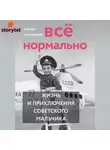 Сергей Гречишкин - Всё нормально