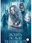 Ольга Герр - Любить нельзя ненавидеть