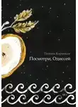Полина Корицкая - Посмотри, Одиссей