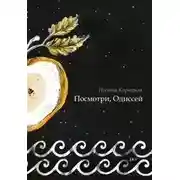 Постер книги Посмотри, Одиссей