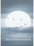 Зинаида Миркина - Потеря потери