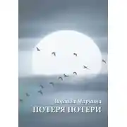 Постер книги Потеря потери