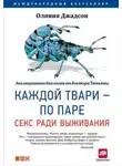 Оливия Джадсон - Каждой твари – по паре: Секс ради выживания