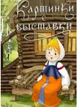 Елена Холмогорова - Картинки с выставки