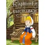 Постер книги Картинки с выставки