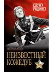 Иван Кожедуб - Неизвестный Кожедуб. Служу Родине!