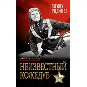 Постер книги Неизвестный Кожедуб. Служу Родине!