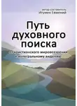 Перистый Евмений - Путь духовного поиска