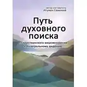 Постер книги Путь духовного поиска