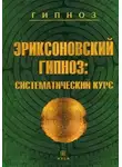 Михаил Гинзбург - Эриксоновский гипноз: Систематический курс