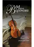 Мария Воронова - Повод для знакомства