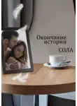 Сола - Окончание истории