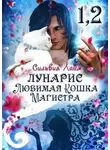 Сильвия Лайм - Лунарис. Любимая кошка магистра