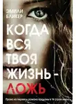 Эмили Бликер - Когда вся твоя жизнь - ложь