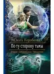 Ольга Коробкова - По ту сторону тьмы