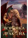 Анна Платунова - Воровка для дракона