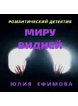 Юлия Ефимова - Миру видней