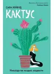 Сара Хейвуд - Кактус. Никогда не поздно зацвести
