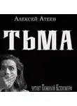 Алексей Атеев - Тьма