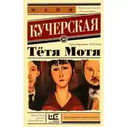 Постер книги Тётя Мотя