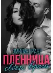 Эмилия Грант - Пленница своего врага