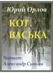 Юрий Орлов - Кот. Васька
