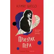 Постер книги Призрак пера