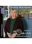 Татьяна Москвина - Дорогая квартира