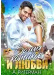 Анастасия Ригерман - Во имя котиков и любви