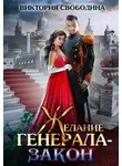 Виктория Свободина - Желание генерала - закон