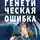 Татьяна Бочарова - Генетическая ошибка
