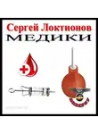 Сергей Локтионов - Медики