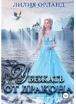Лилия Орланд - Убежать от дракона