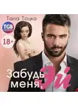 Тала Тоцка - Забудь меня, Эй