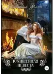 Екатерина Флат - Похищенная невеста