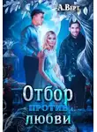 Александр Верт - Отбор против любви
