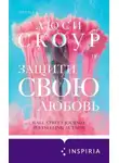 Люси Скоур - Защити свою любовь