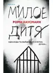 Роми Хаусманн - Милое дитя