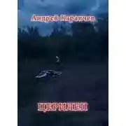 Постер книги Церилеп