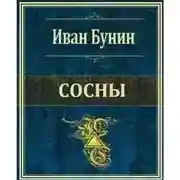 Постер книги Сосны
