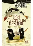 Марина Москвина - Три стороны камня
