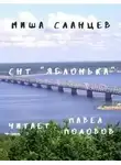 Миша Сланцев - СНТ "Яблонька"