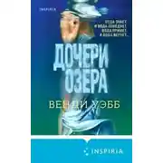 Постер книги Дочери озера
