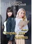 Елизавета Соболянская - Оторва для Ангела