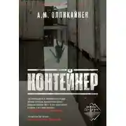Постер книги Контейнер