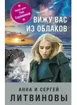 Сергей Литвинов - Вижу вас из облаков