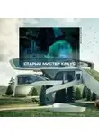 Сергей Чекмаев - Старый мистер Краус